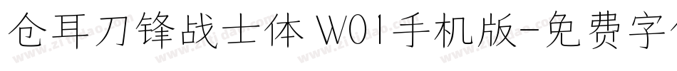 仓耳刀锋战士体 W01手机版字体转换